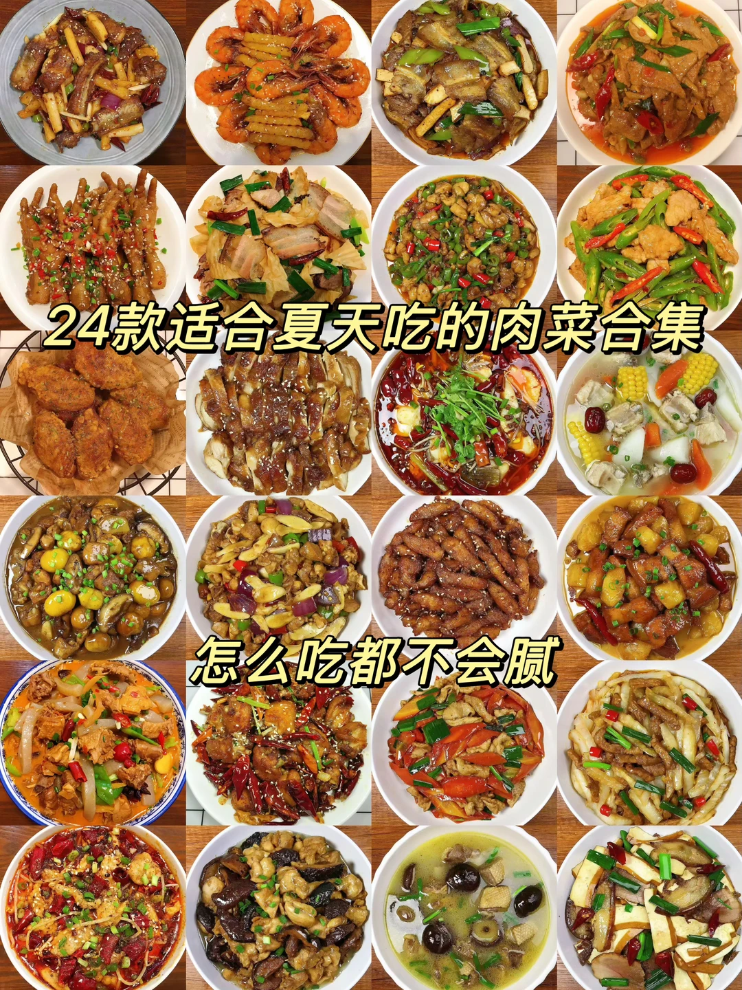 今天给大家分享24款适合夏天好吃不腻肉菜合集（下），做法简单，营养美味...