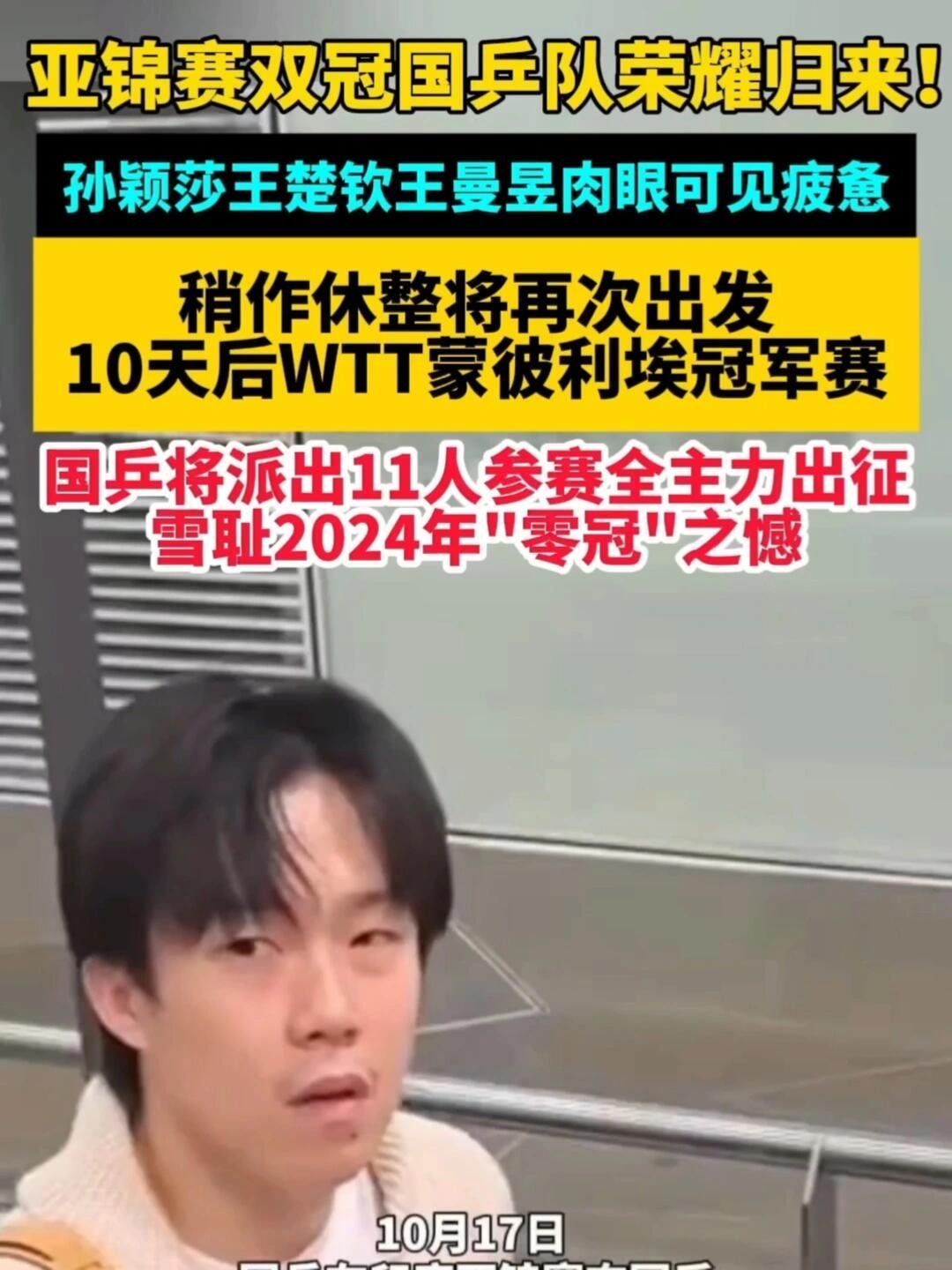 国乒十天后再次出发，本次回国，真的肉眼可见的疲累。一趟印度亚锦赛，直接把这一群小