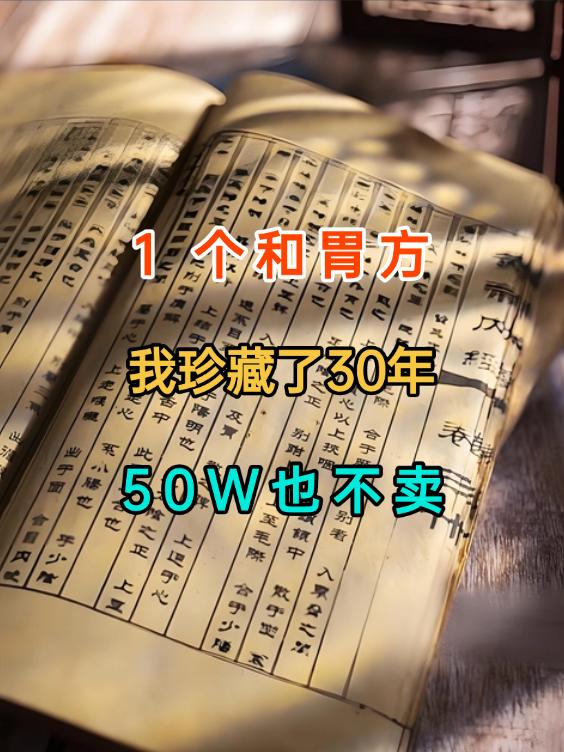 1个和胃方，十年反流性胃炎也能调幼时，我常瞧见祖父用砂仁、陈皮为邻里调理脾