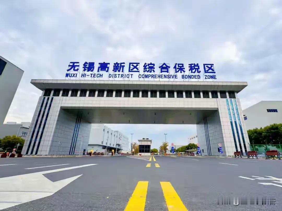 跨区建立保税区新片区!无锡新吴区与锡山区合作共建无锡高新区综合保税区新片区。