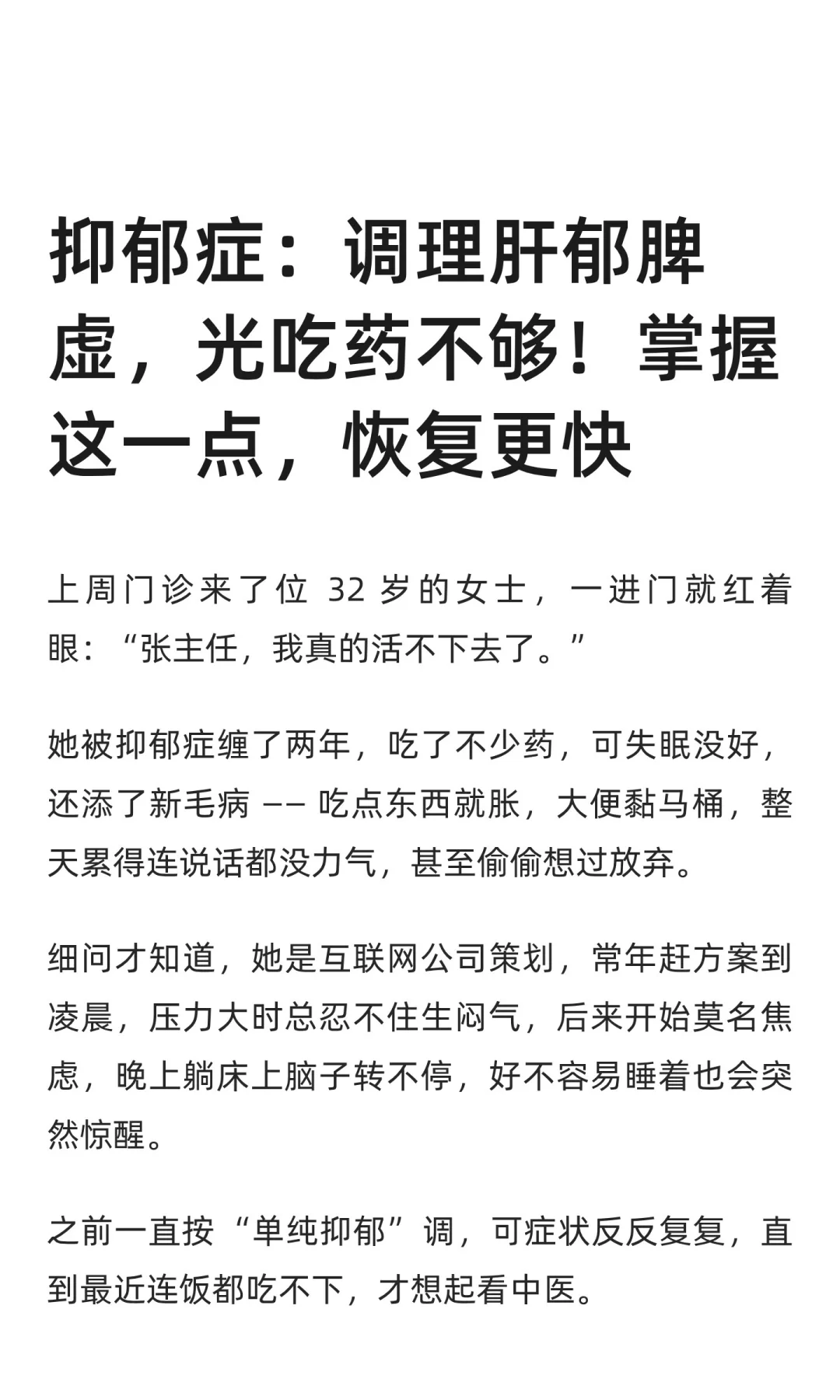 抑郁症：调理肝郁脾虚，光吃药不够！