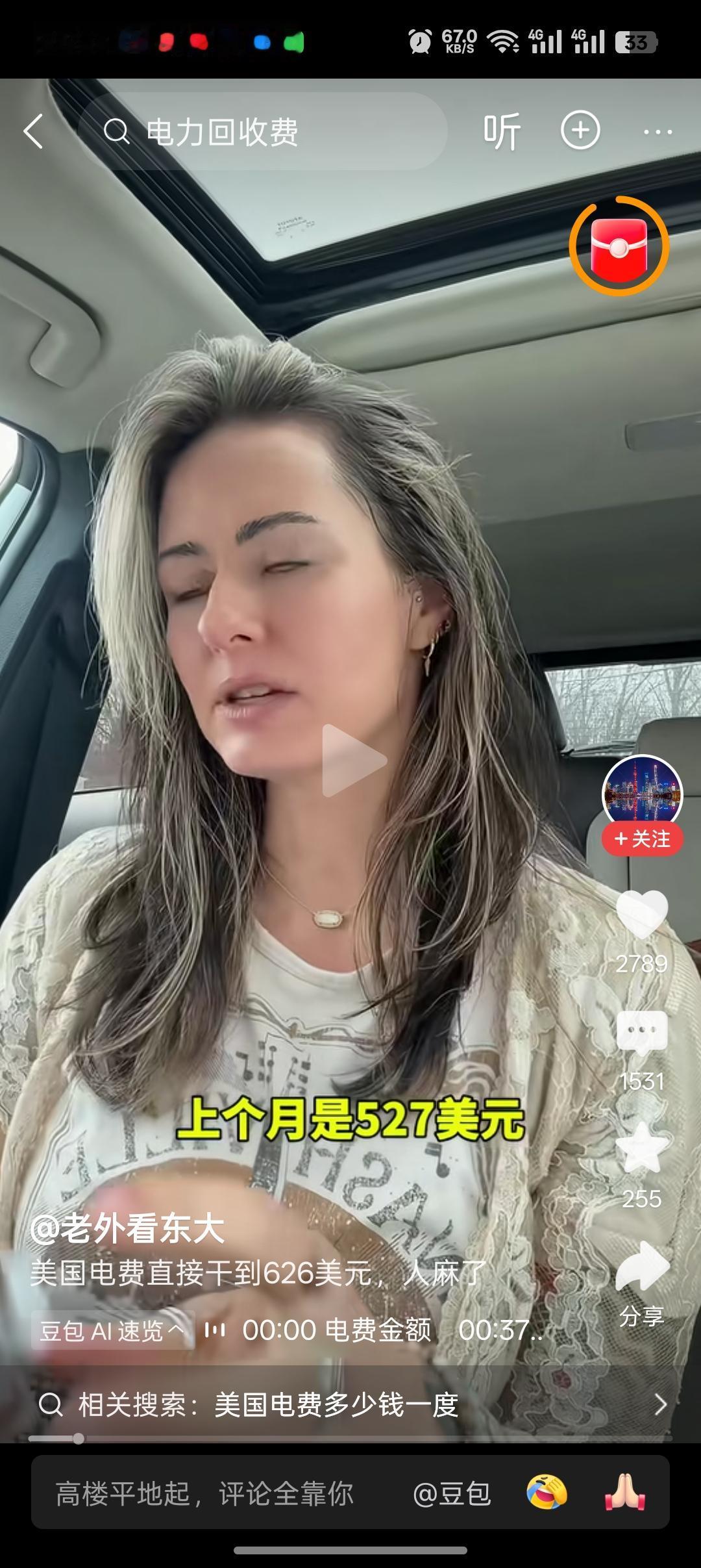 有个美国人吐槽自己一个月的电费花了520多美元，说美国电费太高了。看了一个电