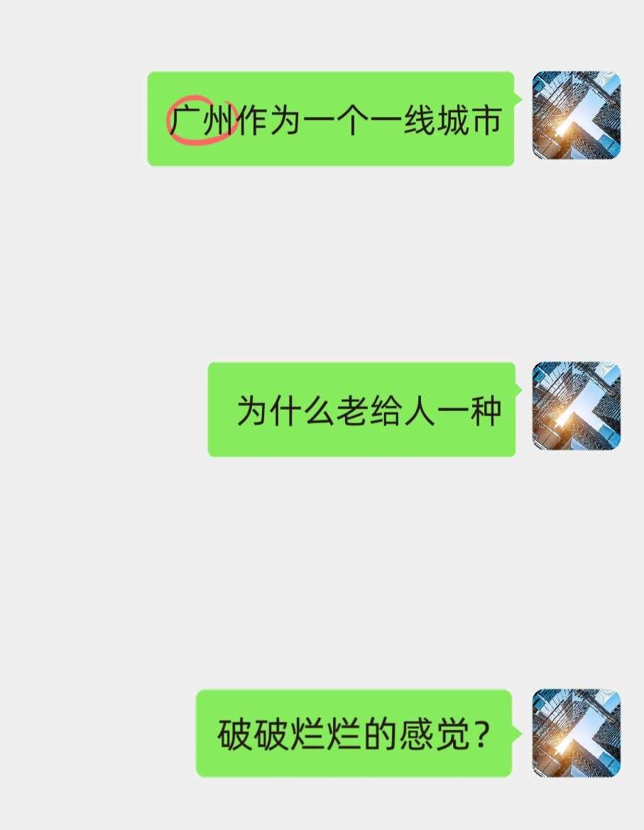 大胆开麦，只有我觉得广州有点破破烂烂吗？每次来都很割裂，珠江新城确实光鲜亮丽，