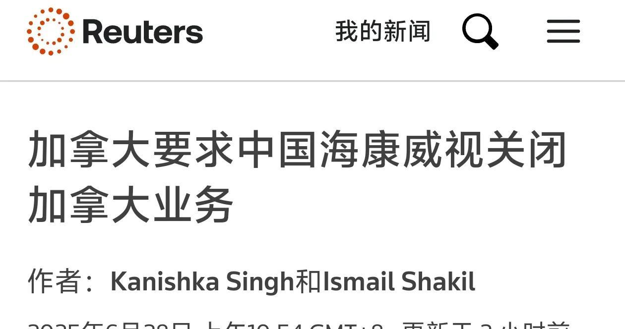 加拿大又发威了，这次盯上了中国公司海康威视，据路透社报道:加拿大要求杭州海康威视