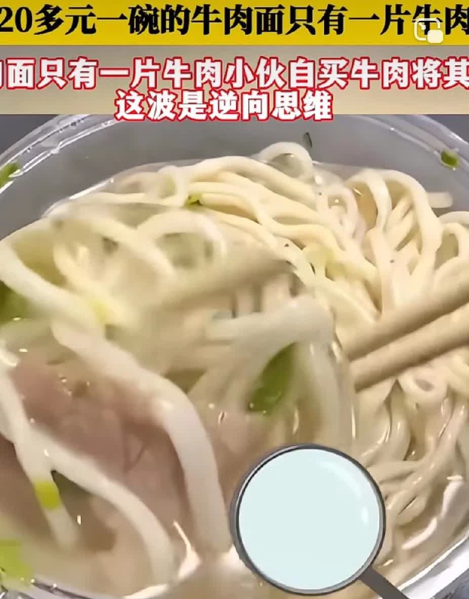 男子20多点了一碗牛肉面，却只有一片牛肉，男子找商家理论，商家说有牛肉，男子自费