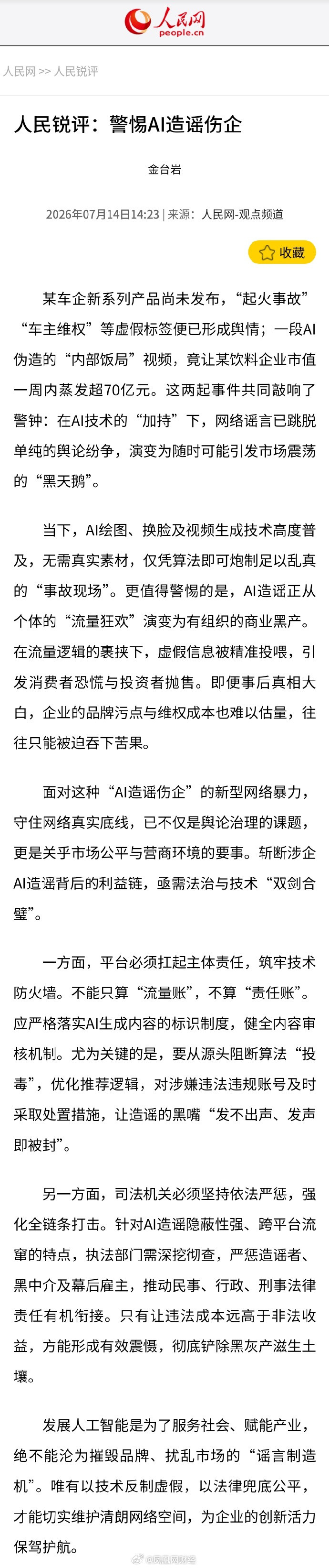 人民网评警惕AI造谣伤企官媒再呼吁，斩断涉企AI造谣背后的利益链。