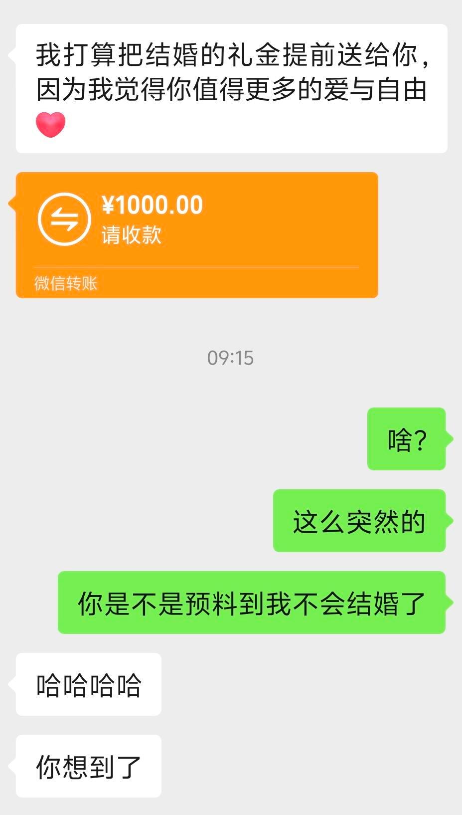 收到了人生中第一份不结婚礼金