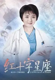 熬通宵看了1遍《红十字星座》，第一次看是在高中时代大约2007年，当时就被