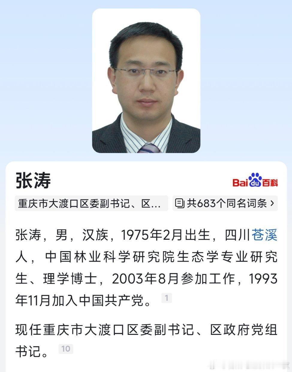 张涛已任重庆大渡口区委副书记、区政府党组书记。​​​