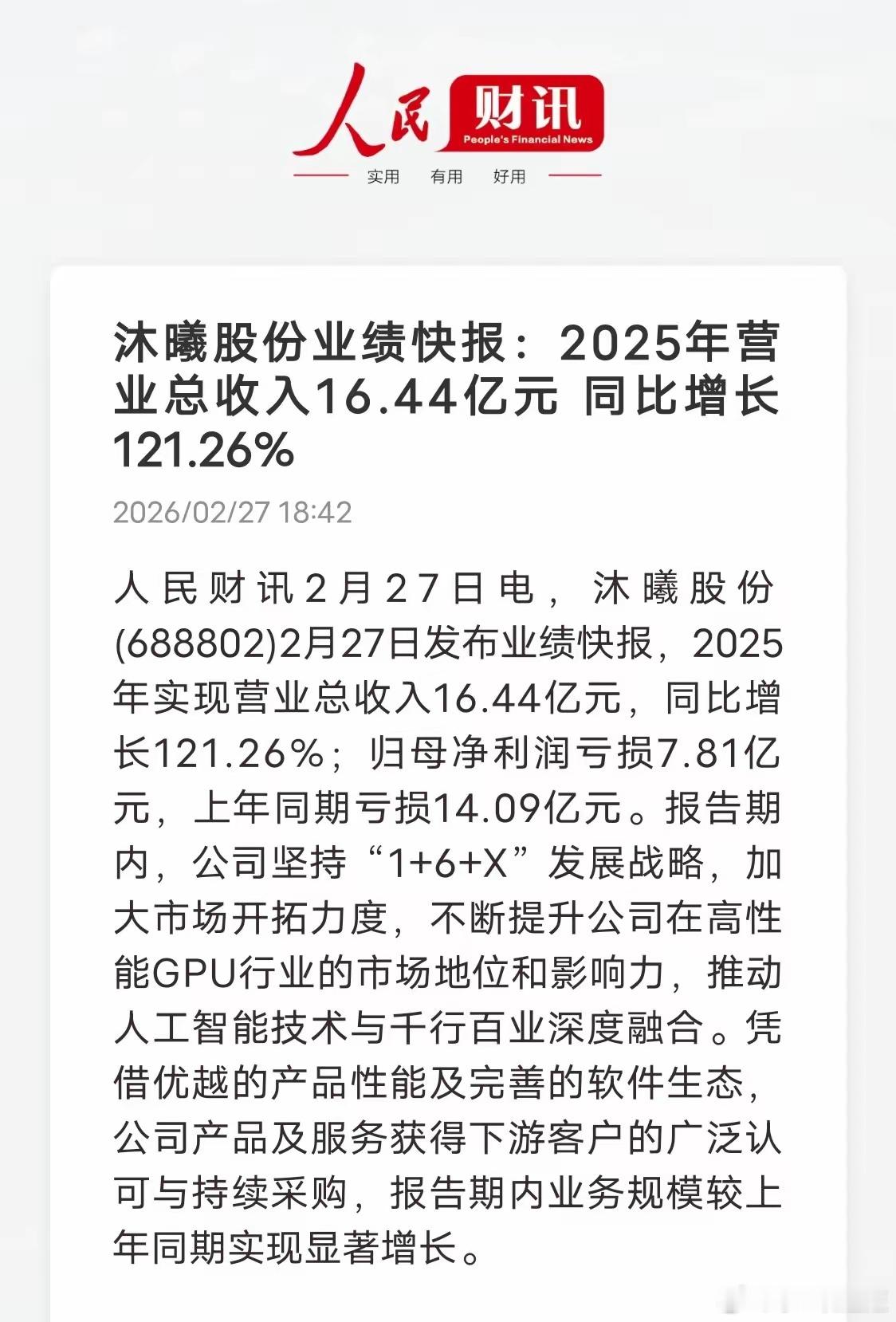 增收减亏！国产AI芯片的喜与忧摩尔线程、沐曦股份2025年业绩快报出炉，勾勒出国