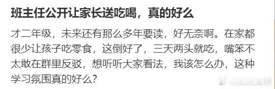 班主任公开让家长送吃喝，真的好么？​​​