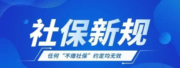 社保新规出台。但大部分人纠结的问题是眼前吃饭的问题和63岁以后退休金的问题。8
