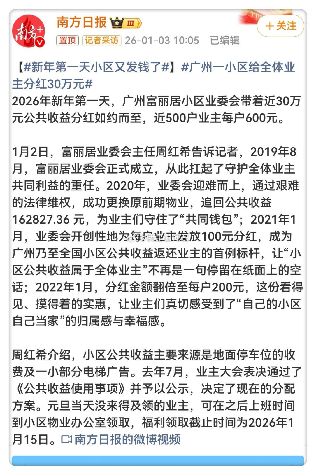广州一小区给全体业主分红30万元广州业主喜提年终分红，我们锦州小区啥时候也