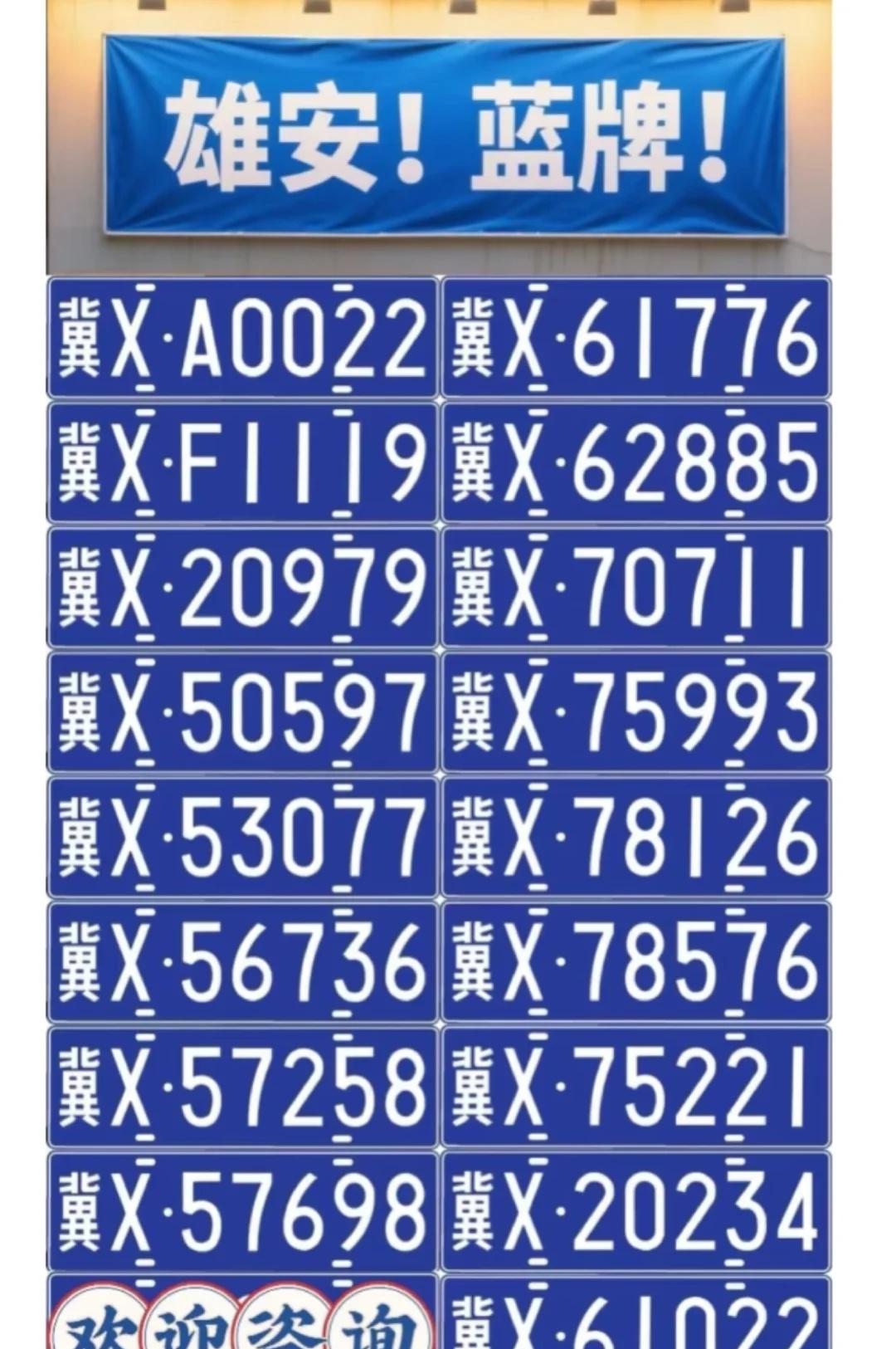 河北雄安好号码分享来啦！车牌靓号车牌选号车牌新车上牌上牌车牌号码标