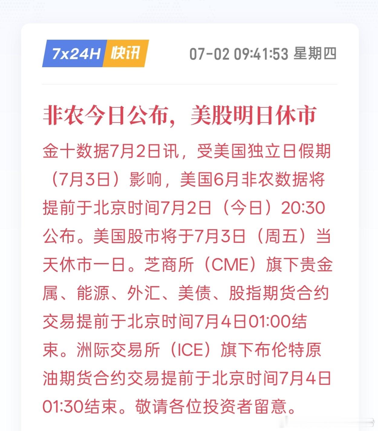 今晚20:30非农数据公布，重要度：五星！受美国独立日假期影响，CME贵金属合约