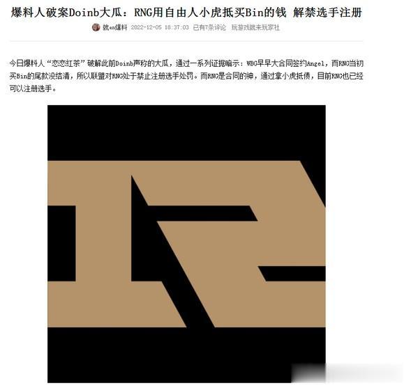 #英雄联盟#爆料人破案Doinb大瓜：某R用到期人小虎抵买Bin的钱解禁选手注册还有这种操作？