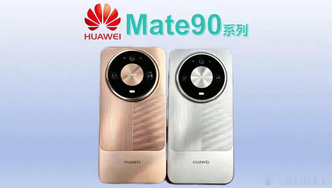 外观配色来了！华为Mate90系列延续上代星环DECO，金属机身+拼色​