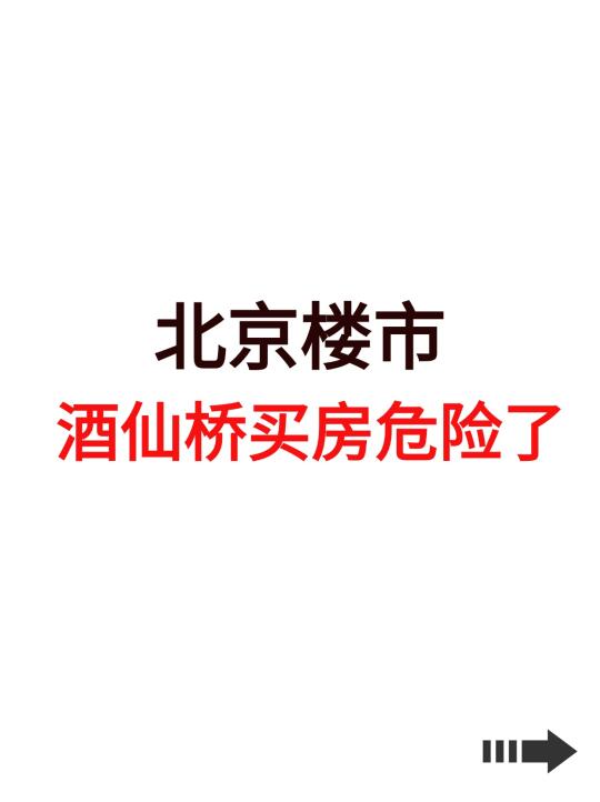 北京楼市，酒仙桥买房危险了！