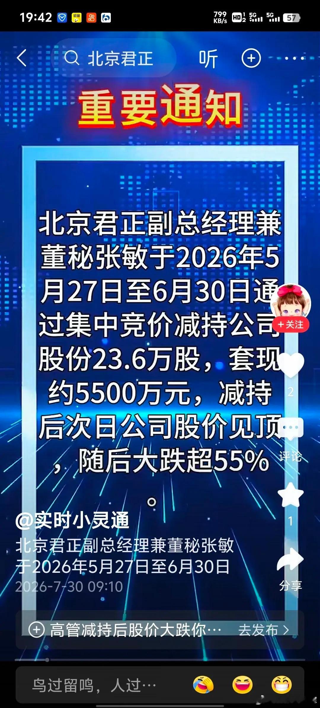 股民真是给大股东减持送钱呀！君正副总经理减持23.5万股，就拿走股民5500万元