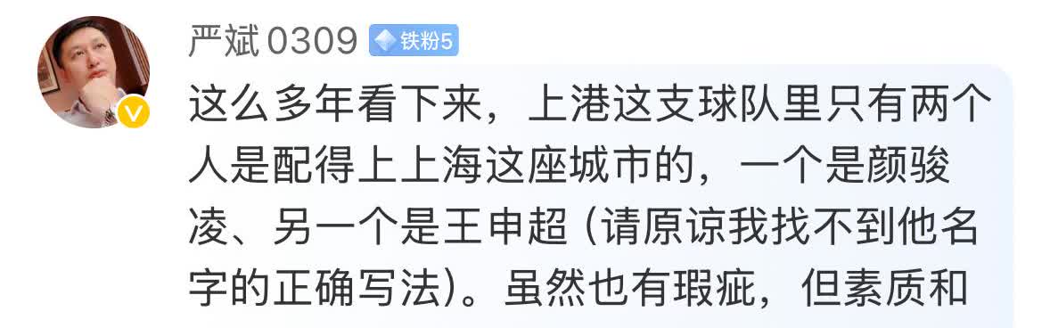 知名财经专家严斌表示上海海港只有两个人配得上上海这个城市，分别是颜骏凌和王燊超。