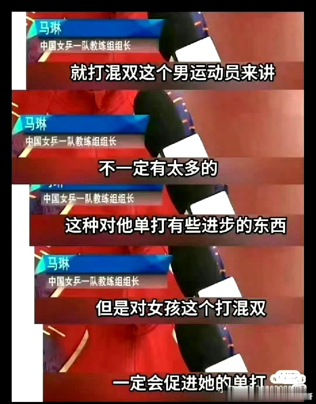 #新华社评国乒男团决赛失利#图1—3刘国梁、王励勤、马琳都公开说多很多次混双对于男运动员来说就是拖后