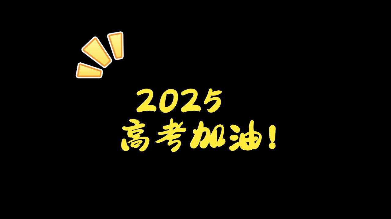 2025年高考订单班彻底火了！因为目前就业就业形势比较严峻，毕业就能端上铁饭碗，