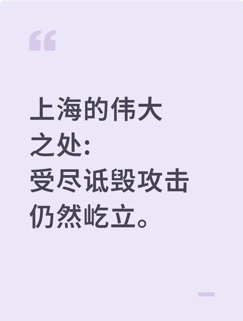 上海的伟大之处：受尽诋毁攻击，仍然屹立。为什么上海总是被黑？全网天天被