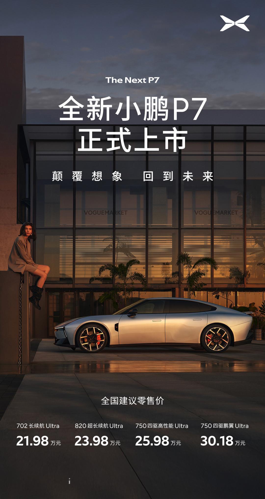 全新小鹏P7正式上市，新车共计推出4款配置车型，售价区间21.98万