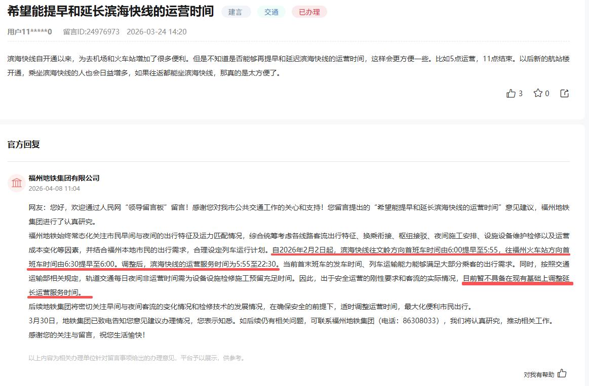 市民建议提早和延长福州滨海快线运营时间！地铁集团回复近日，有市民通过人民网领
