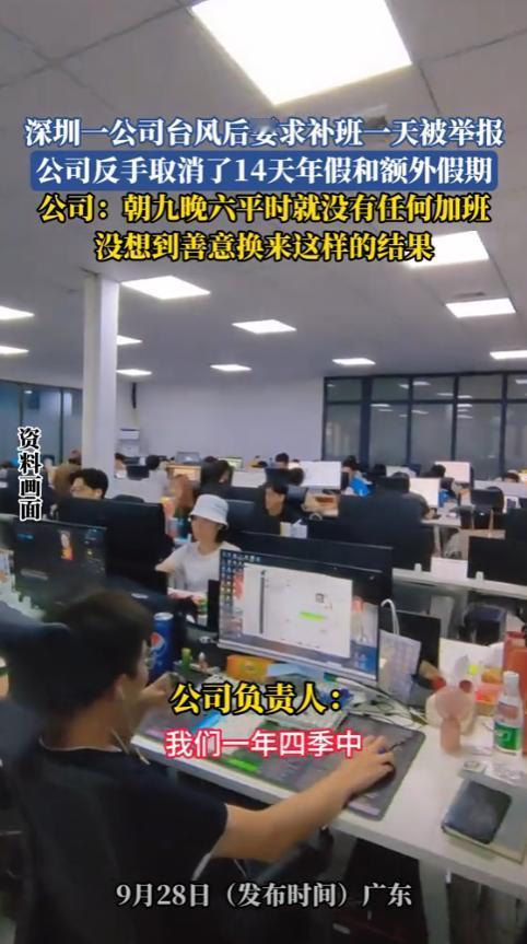 吵翻了！深圳一公司因台风放假一天，之后因国庆假期临近，为确保货物及时发出，要求员