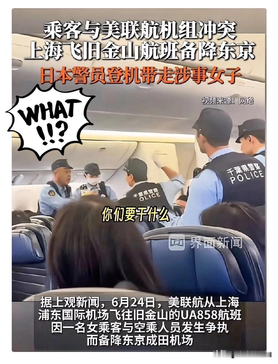 飞机备降东京，日本警察直接登机把人带走！美联航这次玩真的了？刚刷到这条新闻给