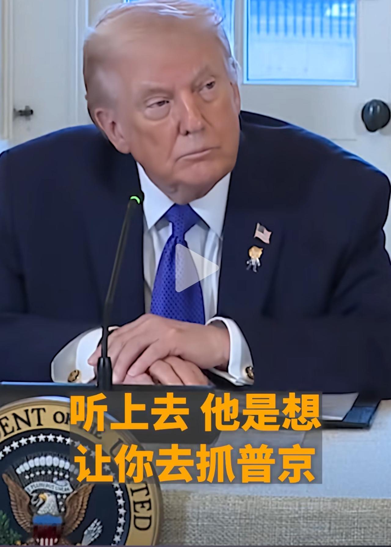 特朗普回答会不会抓捕普京当地时间1月9日，美国白宫特朗普与记者的一段对话记