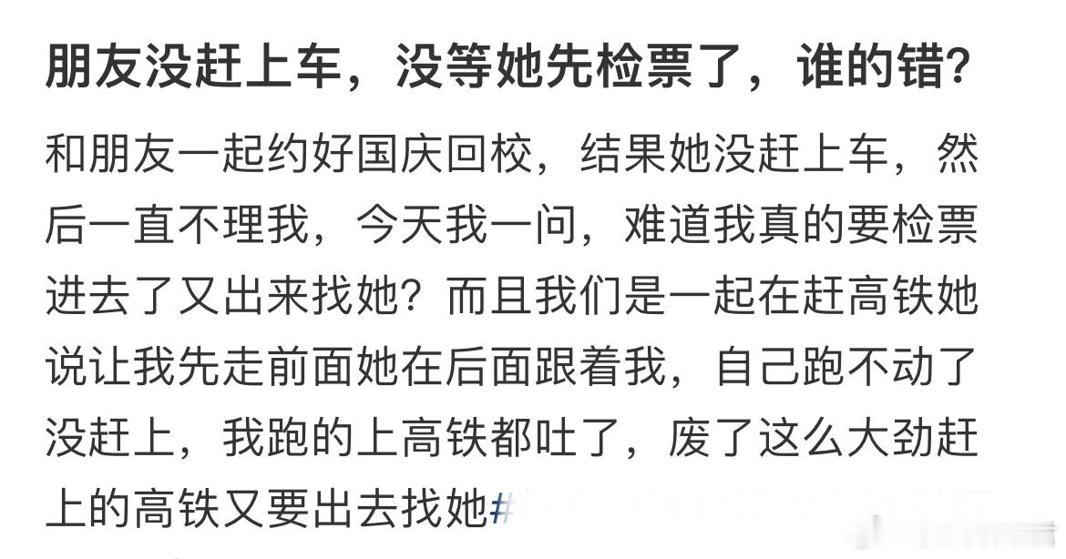 朋友没赶上车，没等她先检票了，谁的错？​​​