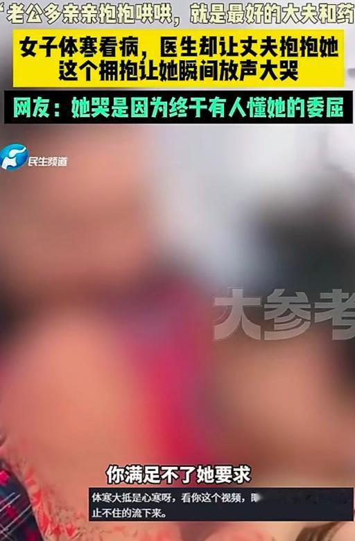 “抱住她，别松开！”一名女子常年体寒，到医院找医生看病。医生却不开药，只让女子丈