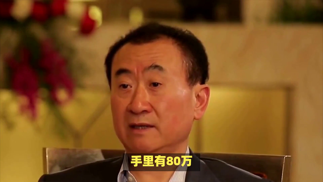 手里有80万,2025年该买房还是存银行呢?王健林给出答案