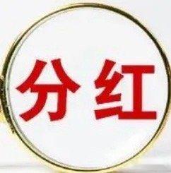 股票分红后为什么股价通常会相应下调？很多人觉得分红是公司发红包，像中奖一样。其实
