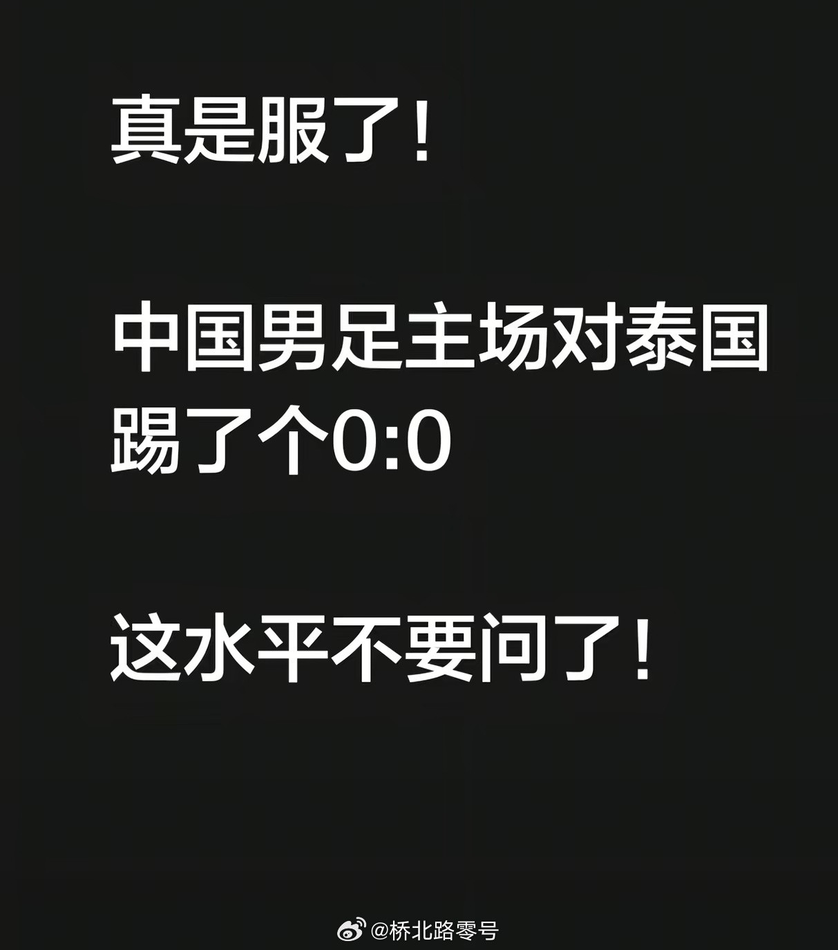 不服，又能咋样？架不住泰国足球排名比咱高啊。国足目前排名世界第94，泰国排名世界