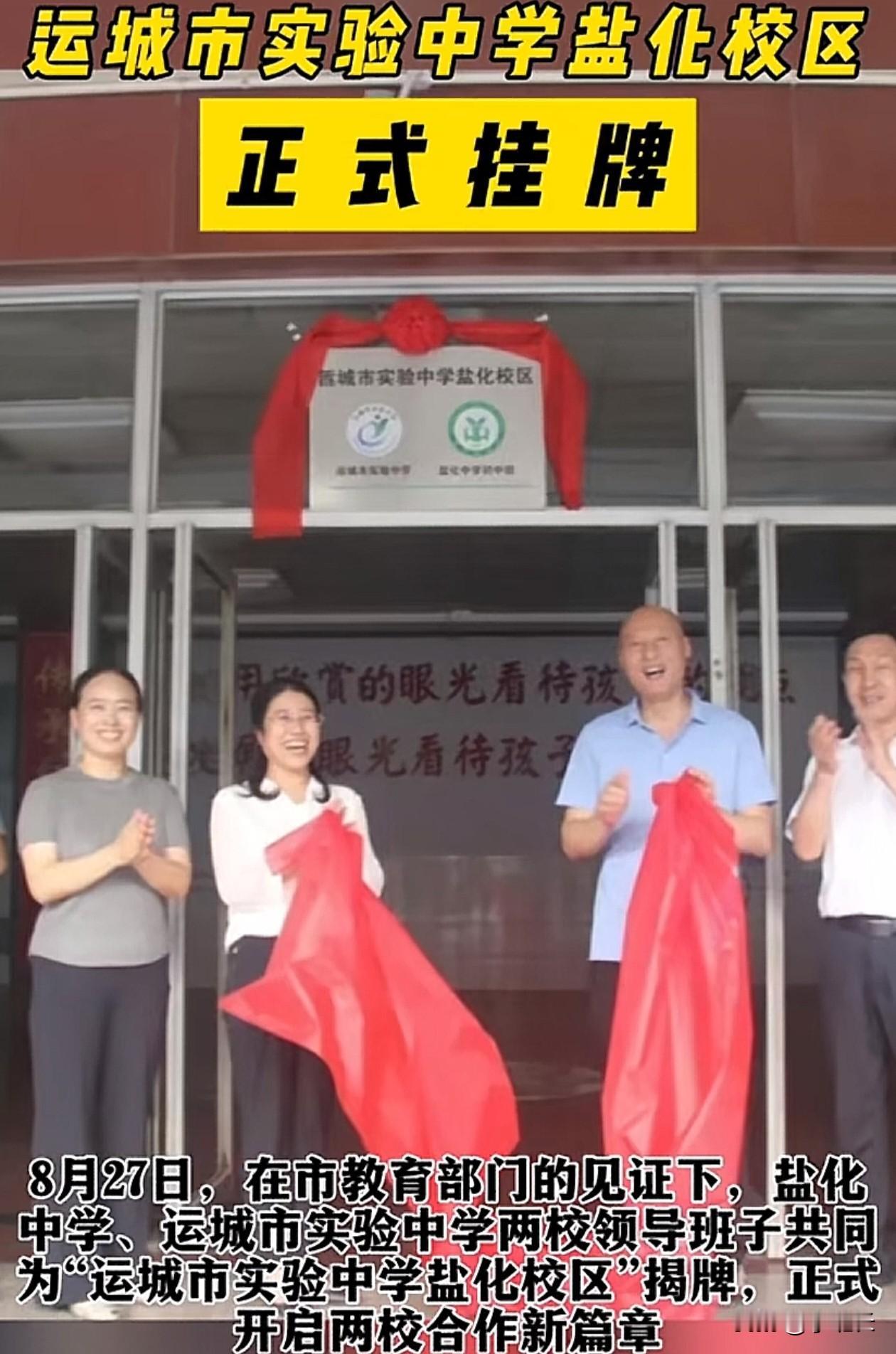 山西运城市教育局放大招啦！从9月1日新学期开始，运城市实验中学和盐化中学初中部开