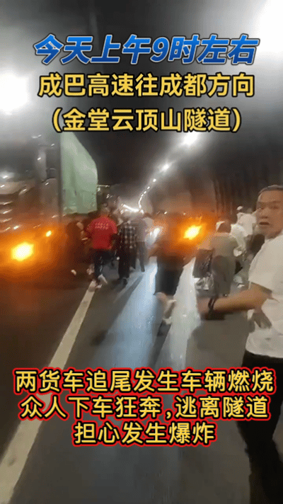 今天上午9时左右，成巴高速往成都方向（金堂云顶山隧道）发生交通事故，两货车追尾，