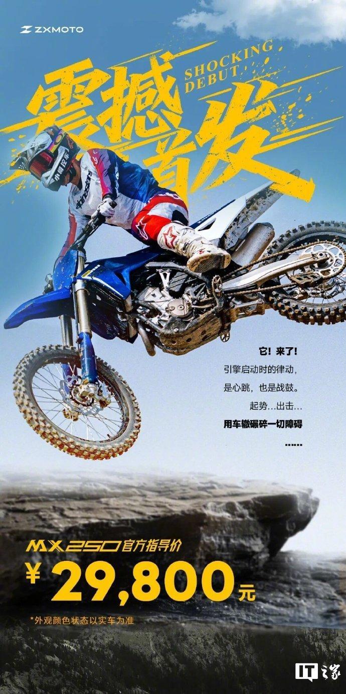 张雪机车MX250售价2.98万元【2.98万元，张雪机车MX250发布】4