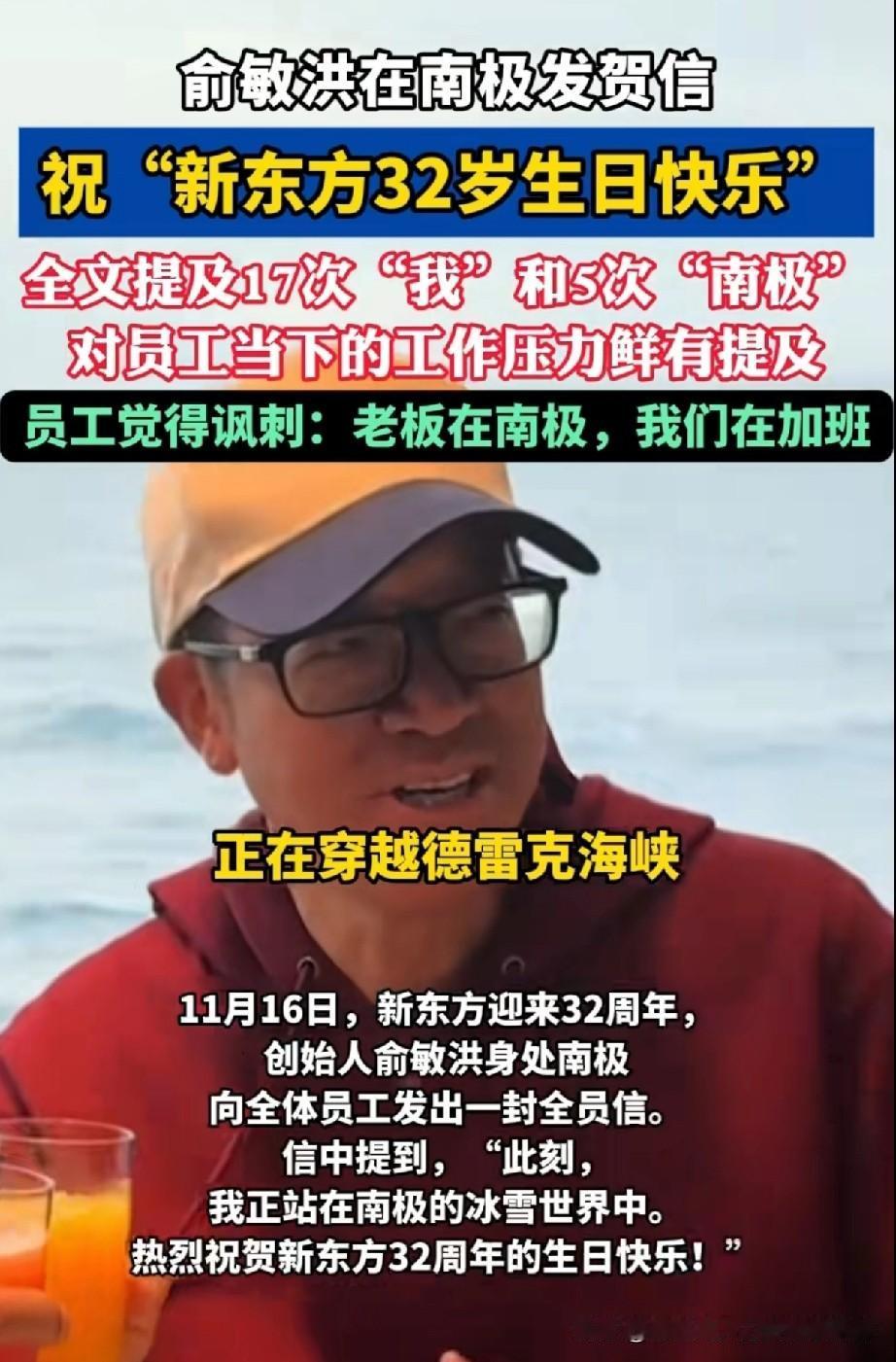 新东方老板俞敏洪，蹲在南极冰川上给全体员工发了封贺信，庆祝公司32岁生日。信写的