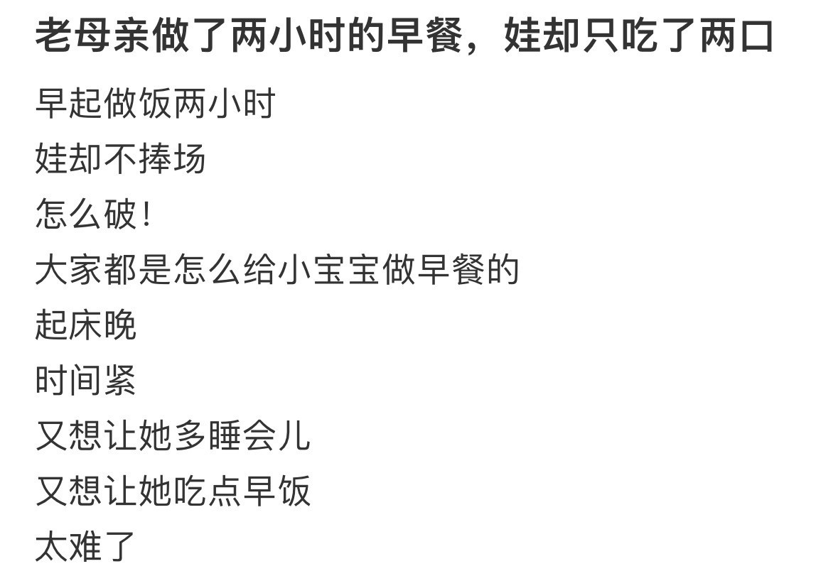 老母亲做了两小时的早餐，娃却只吃了两口​​​