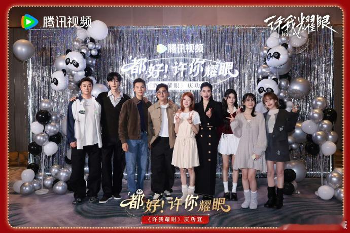 许我耀眼庆功宴的合照承载集体的努力与荣光，镜头前的每一个人都曾全力以赴，笑容里藏