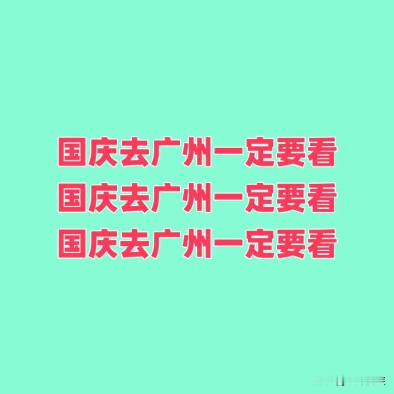 广州国庆游玩攻略，广州免费好去处：天河区：①广东省博物馆②广州大剧院③
