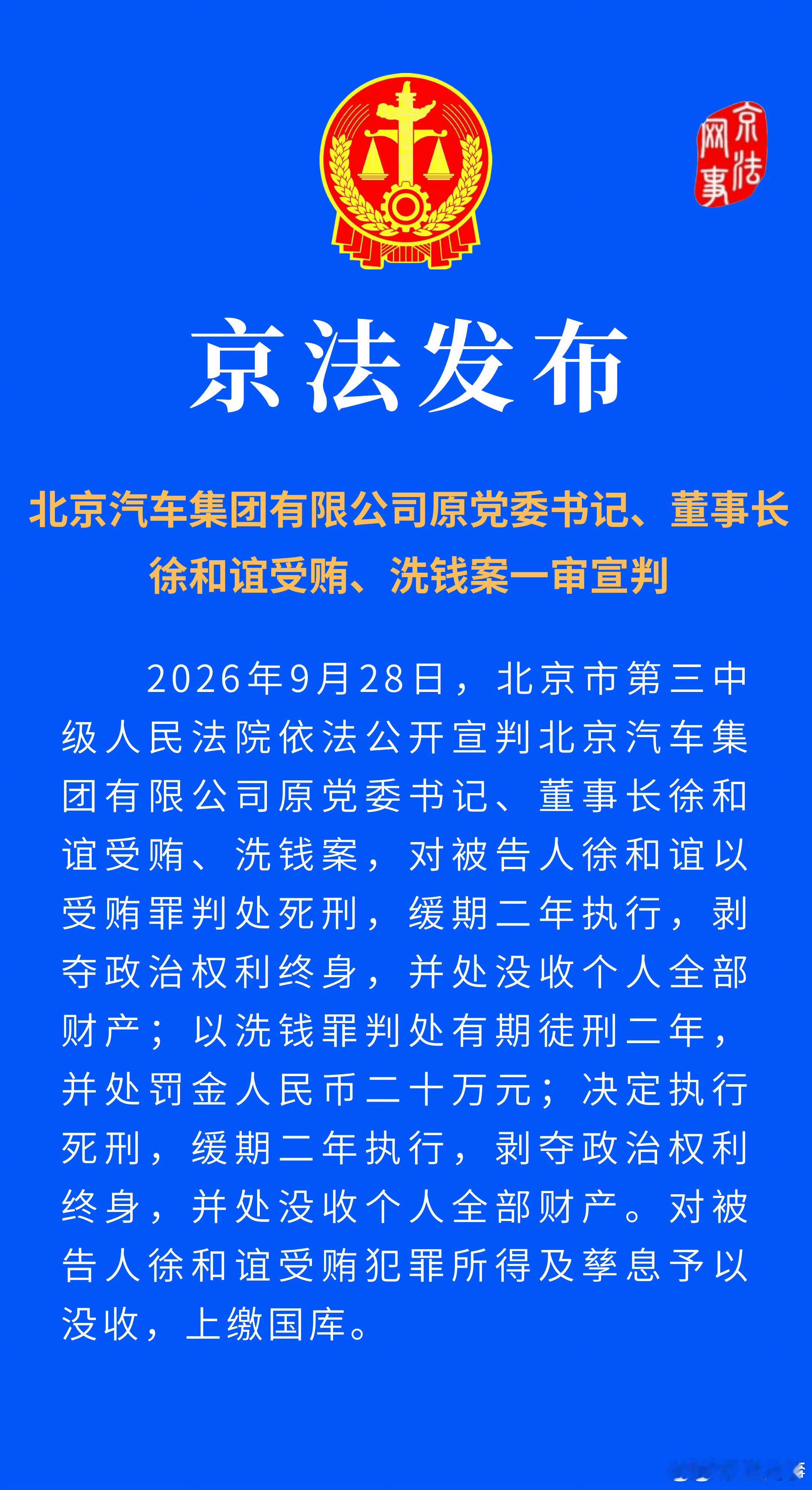死刑…北京汽车集团有限公司原党委书记、董事长徐和谊受贿、洗钱案一审宣判​​​