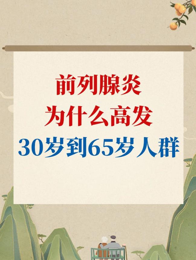 前列腺炎为什么高发30岁到65岁的人群？