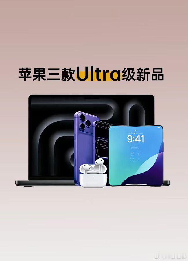 苹果将推出多款Ultra新品苹果新任CEO上任，多款Ultra新品