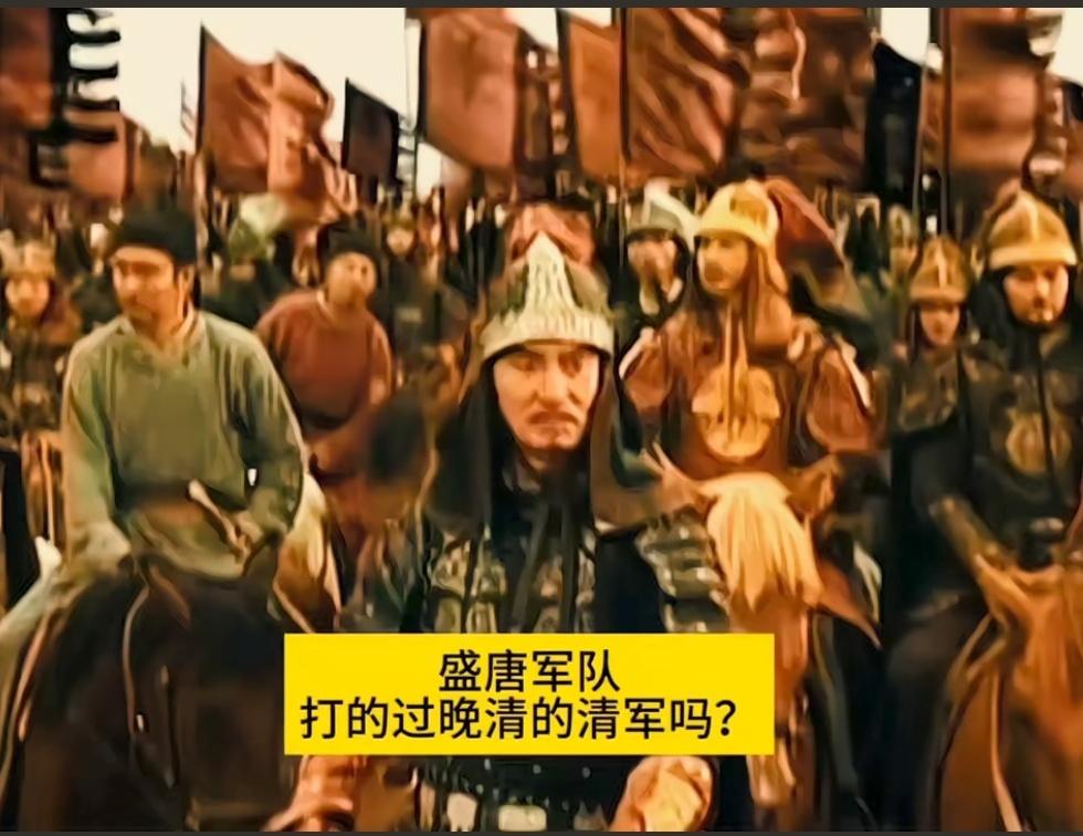 盛唐军队打的过晚清的清军吗？答案是打不过！大伙肯定觉得盛唐士兵骁勇善战，