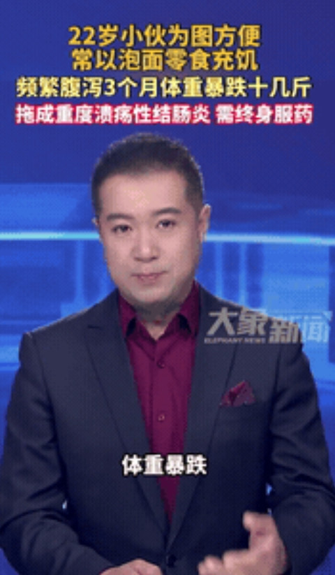 太让人惋惜了！6月1日，浙江宁波一位22岁的小伙因为图省事，常常用泡面和零食代替