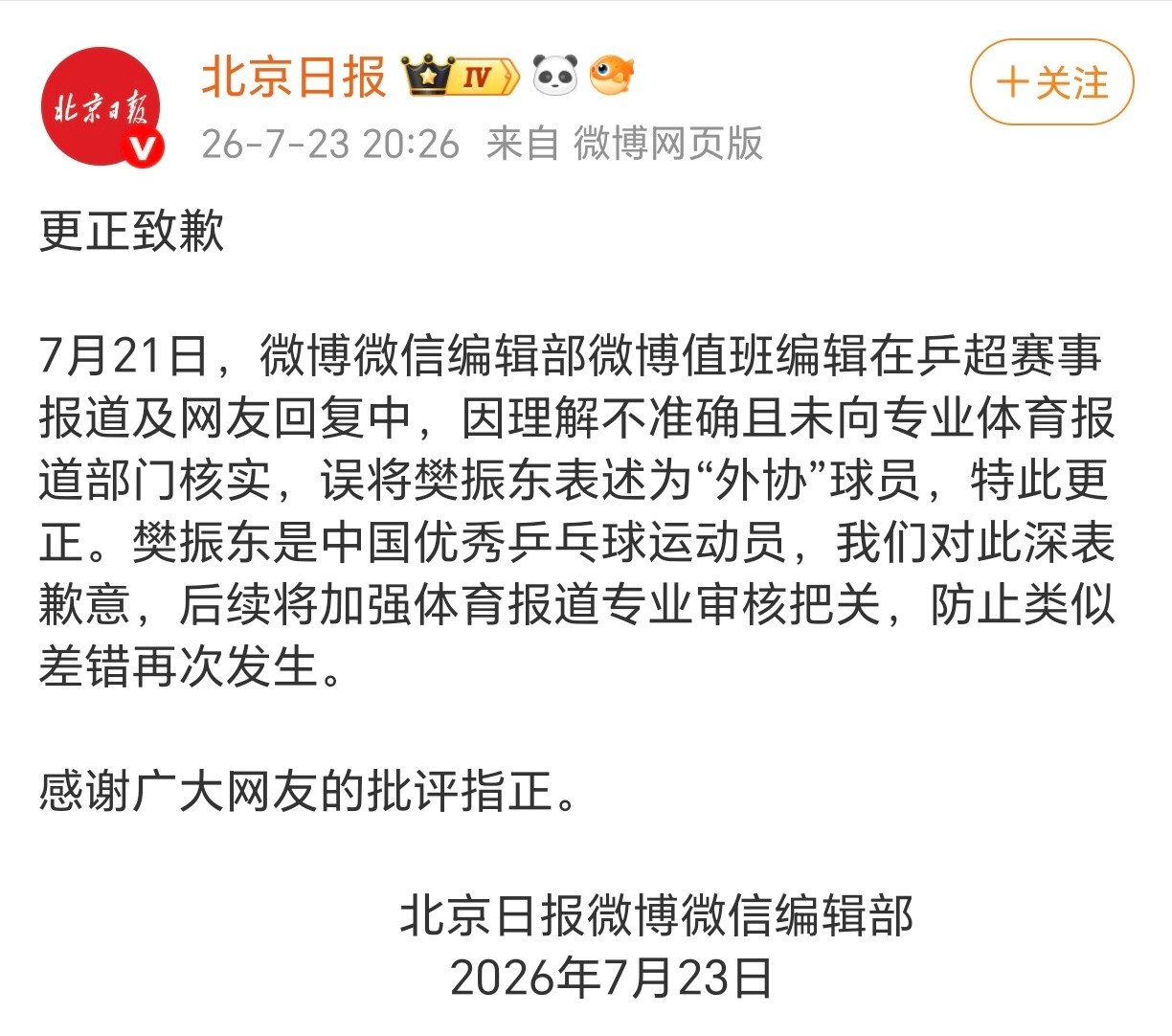利用媒体渠道随意对一个运动员进行造谣，如果不是樊振东成绩强、粉丝多、路人缘广，不